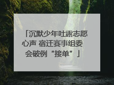 沉默少年吐露志愿心声 宿迁赛事组委会破例“接单”