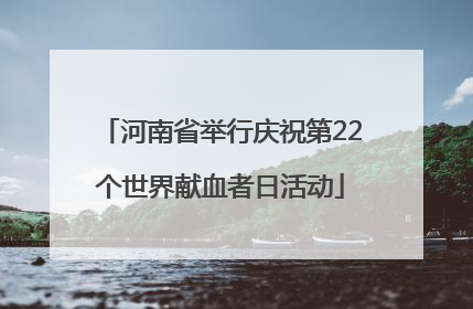 河南省举行庆祝第22个世界献血者日活动