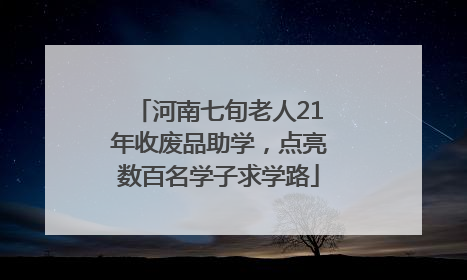 河南七旬老人21年收废品助学，点亮数百名学子求学路