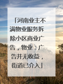 河南业主不满物业服务拆除小区商业广告，物业：广告并无收益，街道已介入