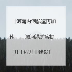河南内河航运再加速——漯河港扩容提升工程开工建设