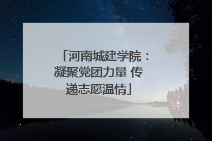 河南城建学院：凝聚党团力量 传递志愿温情