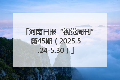 河南日报“视觉周刊”第45期（2025.5.24-5.30）