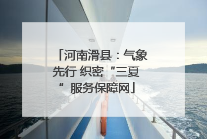 河南滑县：气象先行 织密“三夏”服务保障网