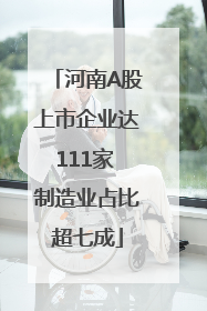 河南A股上市企业达111家 制造业占比超七成