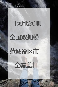 河北实现全国双拥模范城设区市全覆盖
