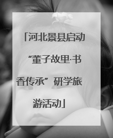河北景县启动“董子故里·书香传承”研学旅游活动