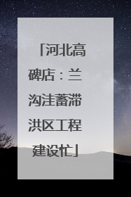 河北高碑店：兰沟洼蓄滞洪区工程建设忙