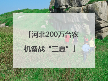 河北200万台农机备战“三夏”