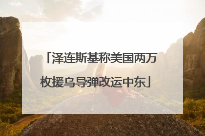 泽连斯基称美国两万枚援乌导弹改运中东
