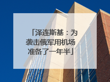 泽连斯基：为袭击俄军用机场准备了一年半