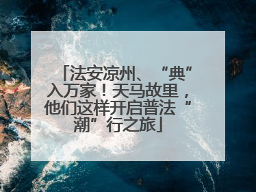 法安凉州、“典”入万家！天马故里，他们这样开启普法“潮”行之旅