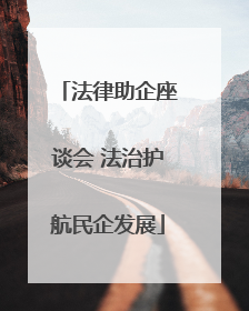 法律助企座谈会 法治护航民企发展