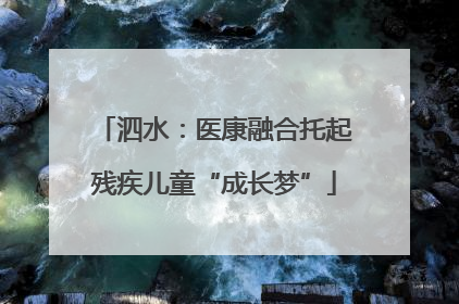 泗水：医康融合托起残疾儿童“成长梦”
