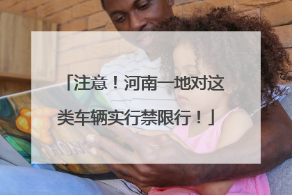 注意！河南一地对这类车辆实行禁限行！