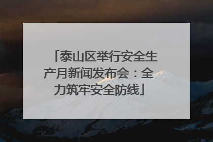 泰山区举行安全生产月新闻发布会：全力筑牢安全防线