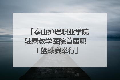 泰山护理职业学院驻泰教学医院首届职工篮球赛举行