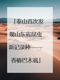 泰山首次发现山东省昆虫新记录种——香椿巴木虱