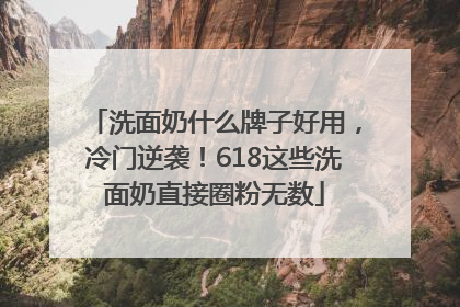 洗面奶什么牌子好用，冷门逆袭！618这些洗面奶直接圈粉无数