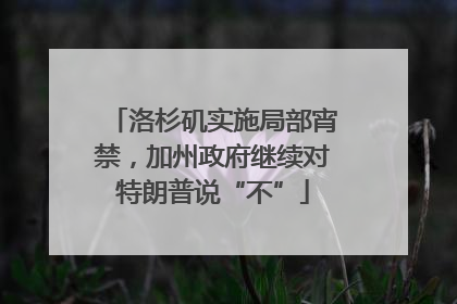洛杉矶实施局部宵禁，加州政府继续对特朗普说“不”