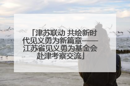 津苏联动 共绘新时代见义勇为新篇章——江苏省见义勇为基金会赴津考察交流