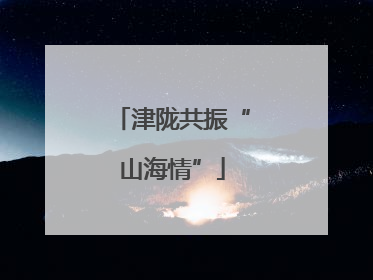 津陇共振“山海情”