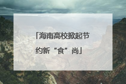 海南高校掀起节约新“食”尚