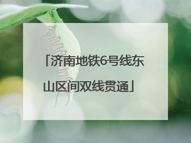 济南地铁6号线东山区间双线贯通