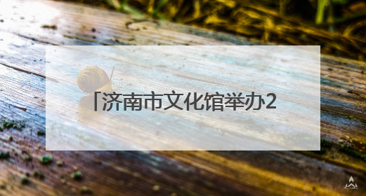济南市文化馆举办2025年“文化和自然遗产日”系列活动