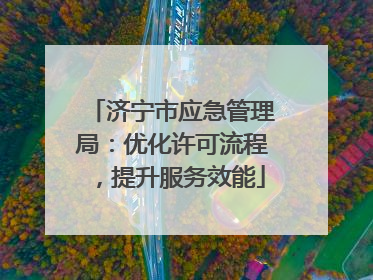济宁市应急管理局：优化许可流程，提升服务效能