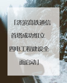 济滨高铁通信首塔成功组立 四电工程建设全面启动