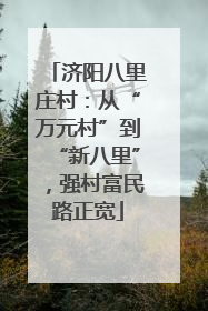 济阳八里庄村：从“万元村”到“新八里”，强村富民路正宽