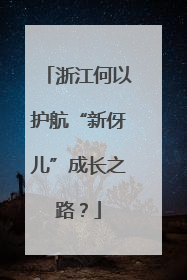 浙江何以护航“新伢儿”成长之路？