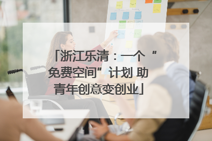 浙江乐清：一个“免费空间”计划 助青年创意变创业