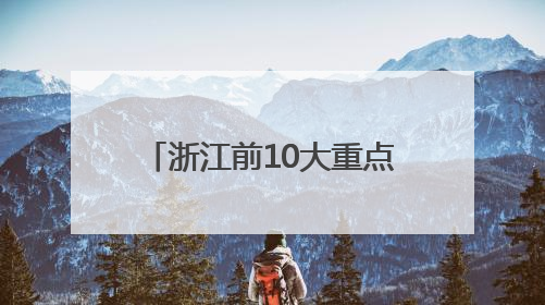 浙江前10大重点外贸型行业用电量环比“九升一降”