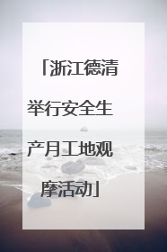 浙江德清举行安全生产月工地观摩活动