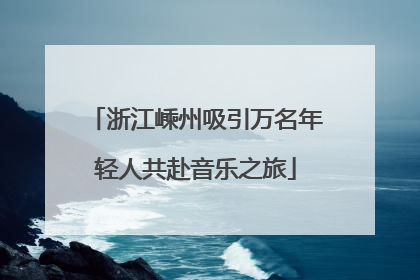 浙江嵊州吸引万名年轻人共赴音乐之旅