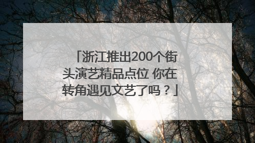 浙江推出200个街头演艺精品点位 你在转角遇见文艺了吗？