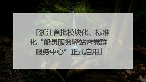 浙江首批模块化、标准化“船员服务驿站暨党群服务中心”正式启用