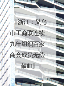 浙江：义乌市工商联连续九年组织百家商会成员无偿献血