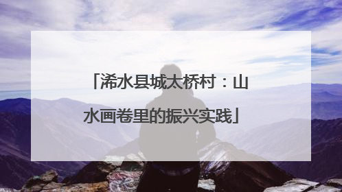 浠水县城太桥村：山水画卷里的振兴实践