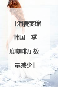 消费萎缩 韩国一季度咖啡厅数量减少