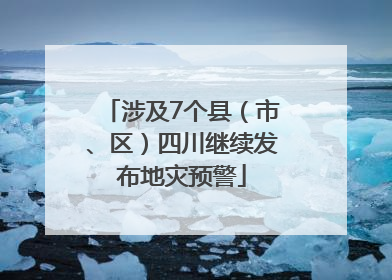 涉及7个县（市、区）四川继续发布地灾预警