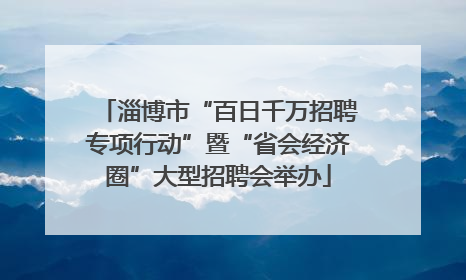 淄博市“百日千万招聘专项行动”暨“省会经济圈”大型招聘会举办