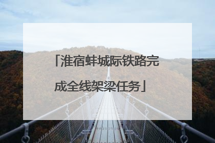 淮宿蚌城际铁路完成全线架梁任务