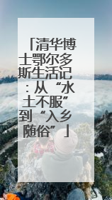 清华博士鄂尔多斯生活记：从“水土不服”到“入乡随俗”