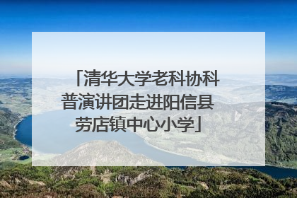 清华大学老科协科普演讲团走进阳信县劳店镇中心小学