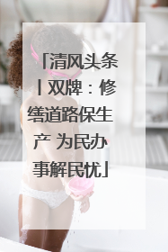 清风头条丨双牌：修缮道路保生产 为民办事解民忧