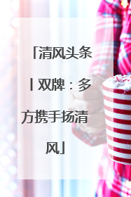 清风头条丨双牌：多方携手扬清风