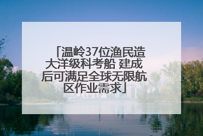 温岭37位渔民造大洋级科考船 建成后可满足全球无限航区作业需求